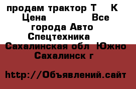 продам трактор Т-150К › Цена ­ 250 000 - Все города Авто » Спецтехника   . Сахалинская обл.,Южно-Сахалинск г.